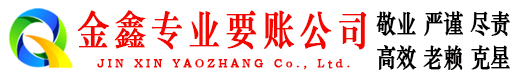 丰台金鑫讨债公司